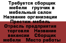 Требуется сборщик мебели - грузчик в мебельный салон › Название организации ­ Престиж мебель › Отрасль предприятия ­ торговля › Название вакансии ­ Сборщик мебели › Место работы ­ г. Симерополь, пр. Победы 211В › Подчинение ­ управляющему магазина › Минимальный оклад ­ 25 000 › Максимальный оклад ­ 35 000 › Возраст от ­ 18 › Возраст до ­ 65 - Крым, Симферополь Работа » Вакансии   